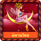 Thai Fairy Tales أيقونة
