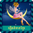”Khmer Fairy Tales