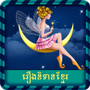 Khmer Fairy Tales APK