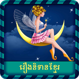 Khmer Fairy Tales ไอคอน