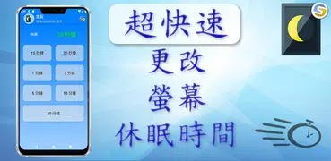黑屏 (快速切換休眠時間)