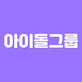 초성퀴즈 - 아이돌 그룹명 테스트 !