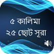 কালিমা ও ছোট সূরা বাংলা