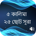 কালিমা ও ছোট সূরা বাংলা