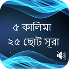 কালিমা ও ছোট সূরা বাংলা أيقونة