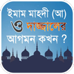 ইমাম মাহদী (আ) ও দাজ্জাল এর আগমন | কিয়ামতের আলামত