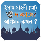 ইমাম মাহদী (আ) ও দাজ্জাল এর আগমন 圖標