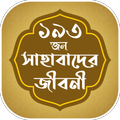 সাহাবাদের জীবনী - Sahabader Jiboni