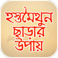 হস্তমৈথুন ছাড়ার উপায় | কুফল ও প্রতিকার