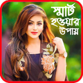 ”স্মার্ট হওয়ার উপায়- স্মার্ট হবার A-Z গাইডলাইন