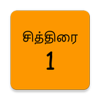 Tamil Calendar ไอคอน