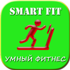 Умный Фитнес SmartFit icon