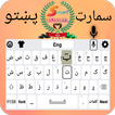 آیکون‌ Smart Pashto keyboard