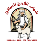 Shabab Al Freej - شباب الفريج للذبائح ícone