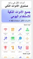 الكل في واحد - أداة ذكية الملصق