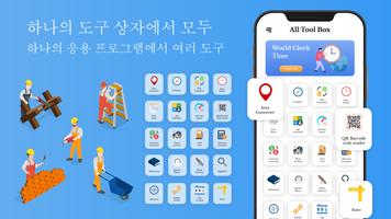 모든 도구상자 및 유틸리티 툴킷 포스터