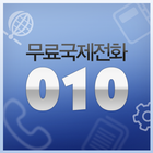 010중국무료국제전화 (010中国免费国际电话) icône