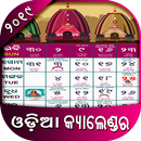 Odia Calendar 2021 : Oriya Calendar 2021-APK