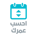 احسب عمرك: حساب العمر بالهجري APK