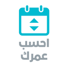 احسب عمرك: حساب العمر بالهجري biểu tượng