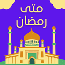 متى رمضان - كم باقي على رمضان APK