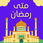 متى رمضان - كم باقي على رمضان biểu tượng