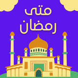 متى رمضان - كم باقي على رمضان biểu tượng
