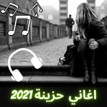 اغاني حزينة جدا 2021 للفراق والوحدة