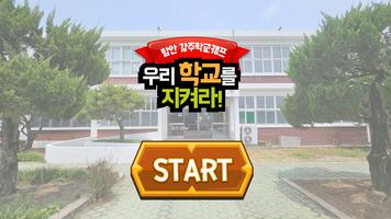 강주학교캠프 AR Plakat