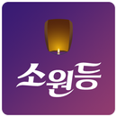 소원등 APK