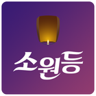 소원등 Zeichen