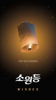 소원등 Plakat