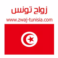 Скачать زواج تونس Zwaj-Tunisia XAPK
