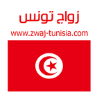 زواج تونس Zwaj-Tunisia icône