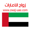 زواج الامارات APK