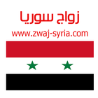 زواج سوريا zwaj-syria.com-icoon