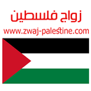 زواج فلسطين zwaj-palestine.com APK