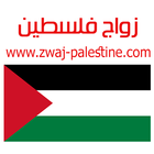 زواج فلسطين zwaj-palestine.com icône