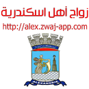زواج أهل اسكندرية alex.zwaj-ap APK