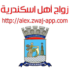 زواج أهل اسكندرية alex.zwaj-ap ikon