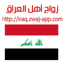 زواج أهل العراق iraq.zwaj-app. APK