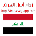 زواج أهل العراق iraq.zwaj-app. icône
