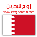 زواج البحرين Zwaj-Bahrain APK