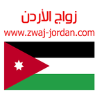 زواج الأردن Zwaj-Jordan أيقونة