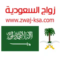 زواج السعودية Zwaj-Ksa APK Herunterladen