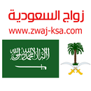 زواج السعودية Zwaj-Ksa APK