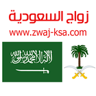 زواج السعودية Zwaj-Ksa biểu tượng