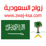 زواج السعودية Zwaj-Ksa