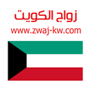 زواج الكويت Zwaj-Kw APK