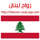 زواج لبنان lebanon.zwaj-app.co APK